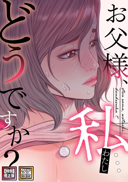 【無料作品×seofade】お父様、私…どうですか？【特別修正版】【タテヨミ】