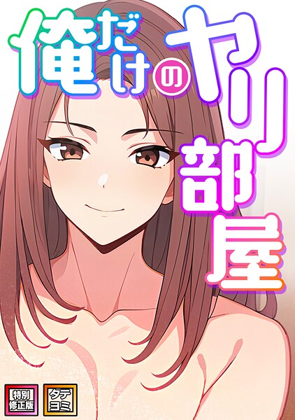 【フルカラー×エスティームーン】俺だけのヤリ部屋【特別修正版】【タテヨミ】