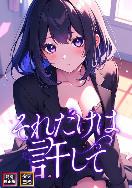 【フルカラー×FACON】それだけは許して【特別修正版】【タテヨミ】