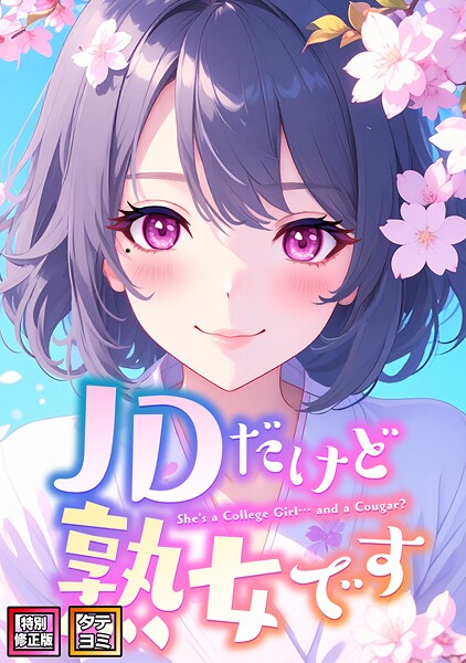 【フルカラー×エムチャロー】JDだけど熟女です【特別修正版】【タテヨミ】