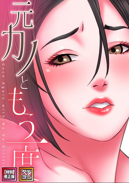 【フルカラー×コイ】元カノともう一度【特別修正版】【タテヨミ】