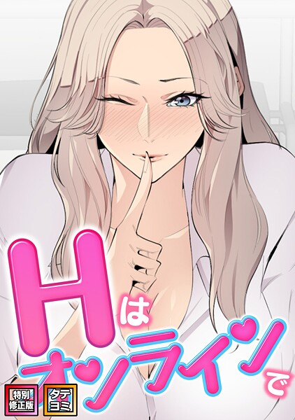 【フルカラー×エムカロ】Hはオンラインで【特別修正版】【タテヨミ】