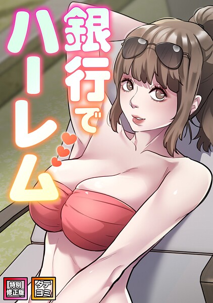 【フルカラー×エムカロ】銀行でハーレム【特別修正版】【タテヨミ】