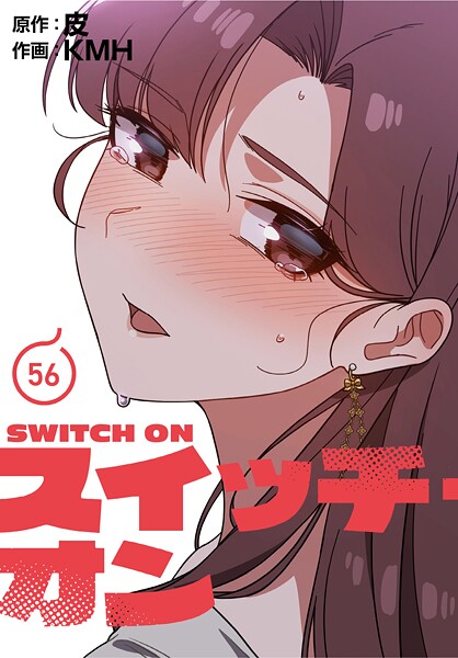 【フルカラー×KMH】スイッチ・オン【分冊版】（単話）