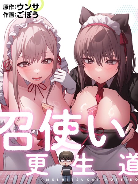 【フルカラー×ごぼう】召使い更生道