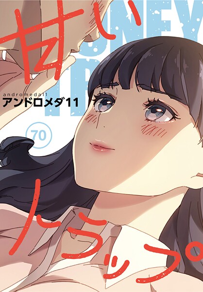 【フルカラー×アンドロメダ11】甘いトラップ【分冊版】（単話）