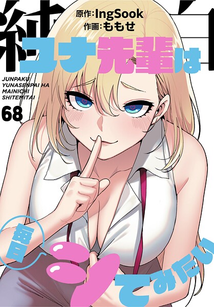 【無料作品×ももせ】純白ユナ先輩は毎日シてみたい【分冊版】（単話）