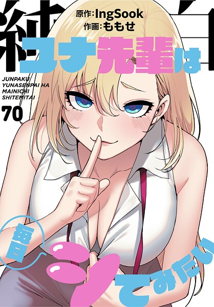 【無料作品×ももせ】純白ユナ先輩は毎日シてみたい【分冊版】（単話）