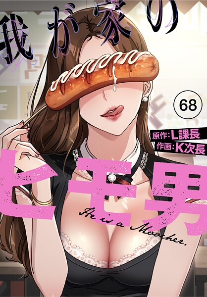 【無料作品×K次長】我が家のヒモ男【分冊版】（単話）