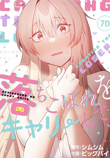 【無料作品×ビッグパイ】落ちこぼれをキャリーして【分冊版】（単話）