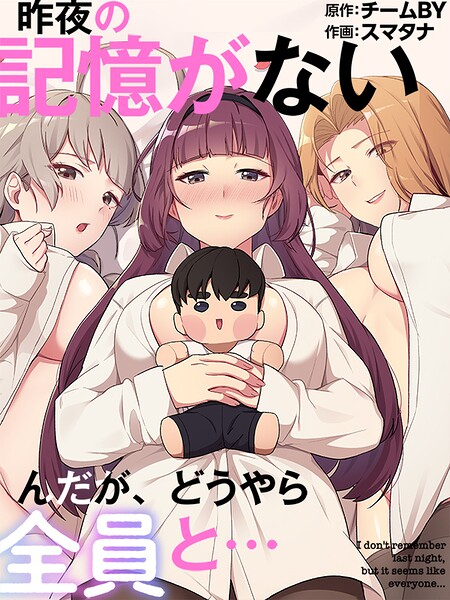【フルカラー×スマタナ】昨夜の記憶がないんだが、どうやら全員と…