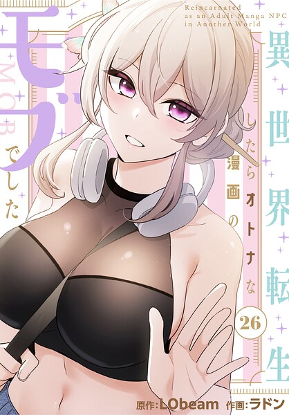 【フルカラー×ラドン】異世界転生したらオトナな漫画のモブでした【分冊版】（単話）