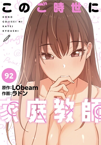 【フルカラー×ラドン】このご時世に家庭教師【分冊版】（単話）