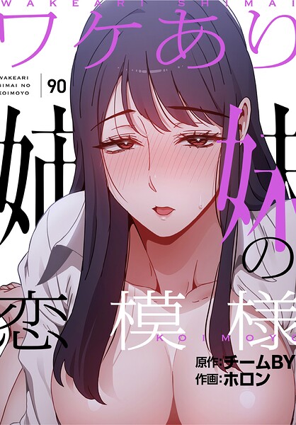 【フルカラー×ホロン】ワケあり姉妹の恋模様【分冊版】（単話）