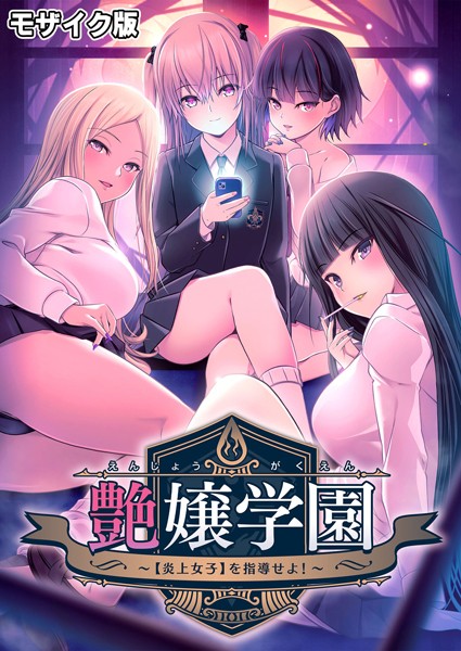 【フルカラー×CeRev】艶嬢学園 〜【炎上女子】を指導せよ！〜 モザイク版
