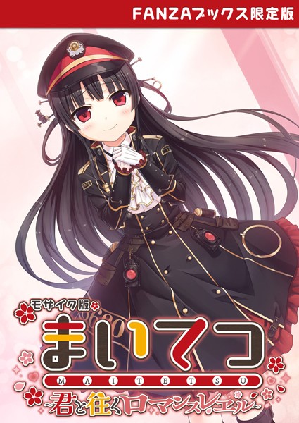 【フルカラー×CeRev】まいてつ 〜君と往くロマンスレヱル〜 モザイク版 【FANZAブックス限定版】