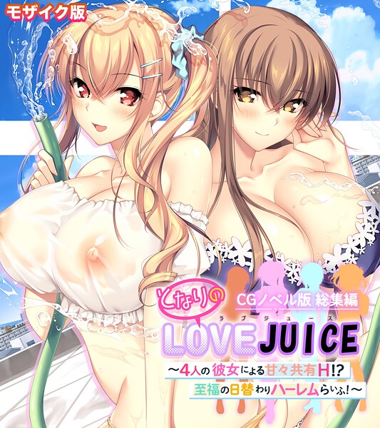 【フルカラー×ポロプリズム】となりのLOVEJUICE CGノベル版 総集編 〜4人の彼女による甘々共有H！？至福の日替わりハーレムらいふ！〜 モザイク版