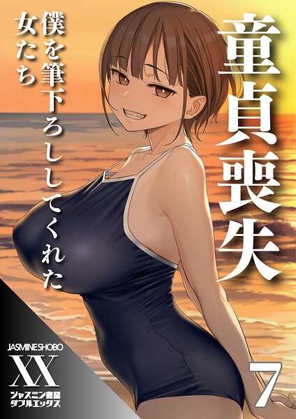 【単話×ジャスミン書房コミック編集部】童貞喪失 僕を筆下ろししてくれた女たち（単話）