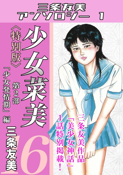 【単行本×三条友美】少女菜美＜特別版＞・三条友美アンソロジー1