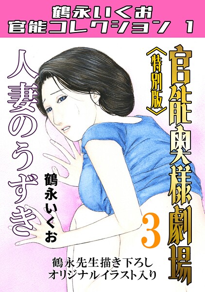 【単行本×鶴永いくお】官能奥様劇場＜特別版＞・鶴永いくお官能コレクション1