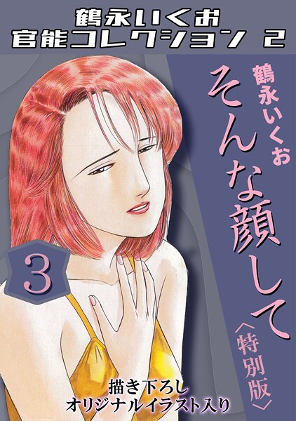 【単行本×鶴永いくお】鶴永いくお官能コレクション2