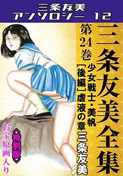 【単行本×三条友美】三条友美全集 第24巻 少女戦士・美帆［後編］虐液の章＜お宝原画入り特別版＞・三条友美アンソロジー12