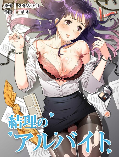 【フルカラー×コキオ】結理のアルバイト