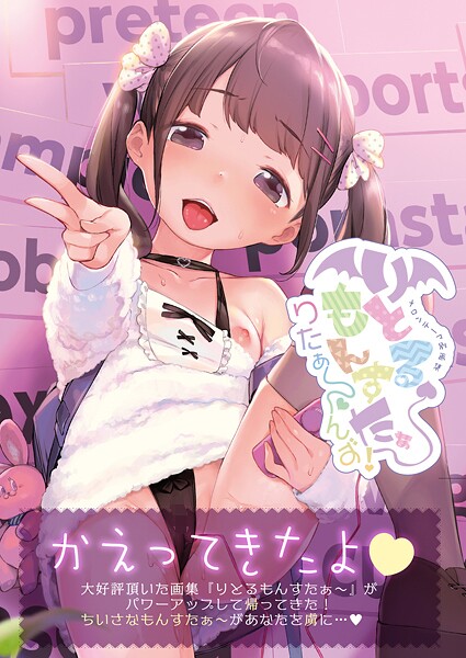 【フルカラー×うりぼうざっか店】りとるもんすたぁ〜りたぁ〜んず（単話）