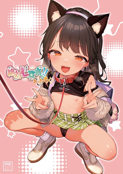 【フルカラー×うりぼうざっか店】絶対L宣言っ！！おーたむ（成年版）（単話）