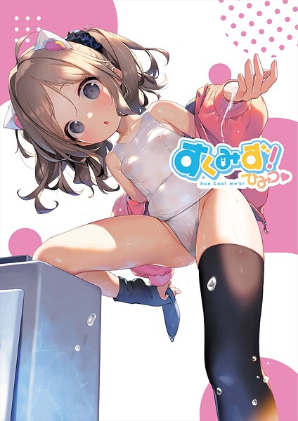 【フルカラー×うりぼうざっか店】すくみず！ Sue Cool me’s ひみつ