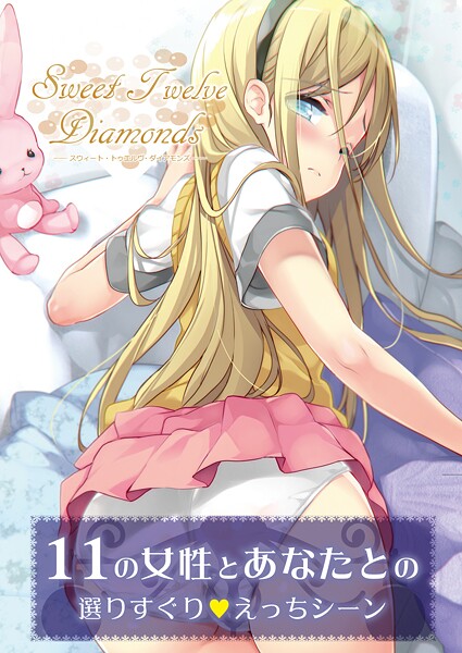 【フルカラー×うりぼうざっか店】Sweet TwelveDiamonds（単話）