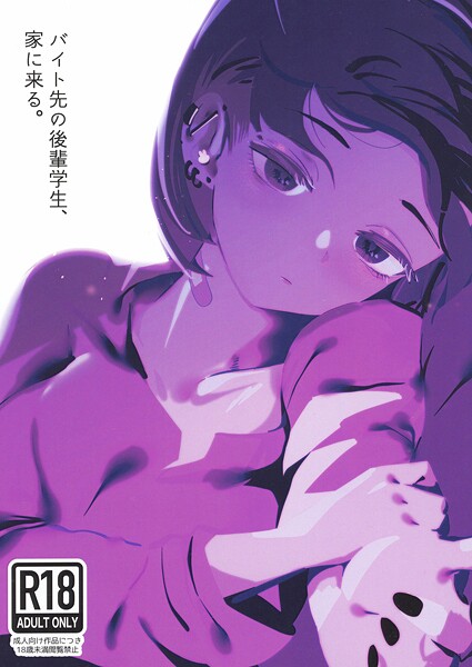 【中出し×硝子歩行】バイト先の後輩学生、家に来る。（単話）