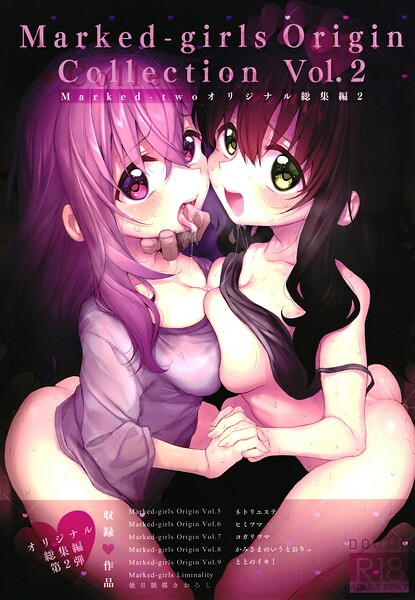 【単行本×スガヒデオ】Marked-girls Origin Collection Vol.2