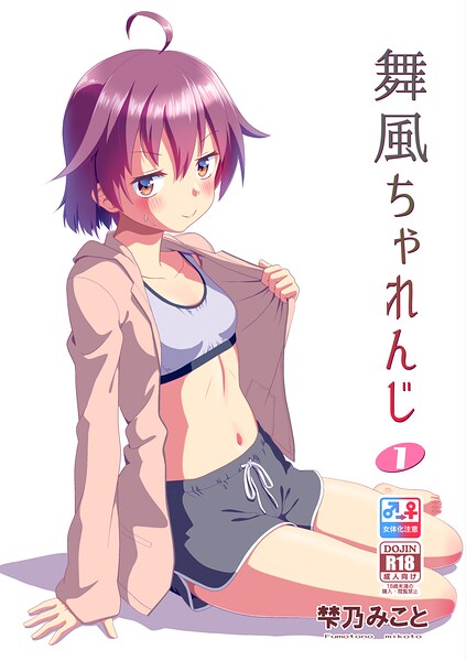 【単行本×梺乃みこと】舞風ちゃれんじ