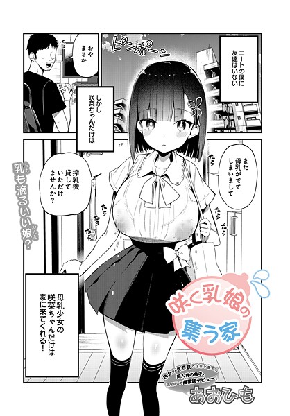 【単話×あおひも】咲く乳娘の集う家（単話）