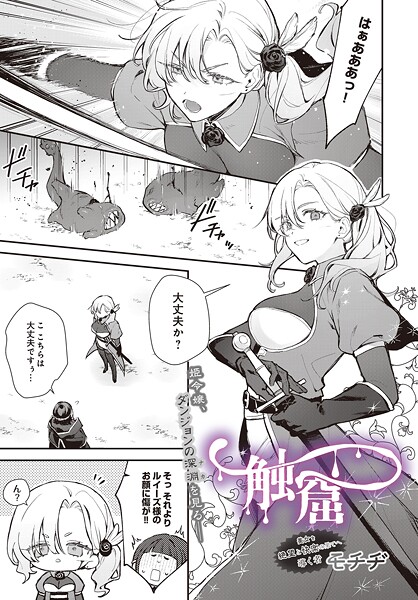 【ファンタジー×モチヂ】触窟（単話）
