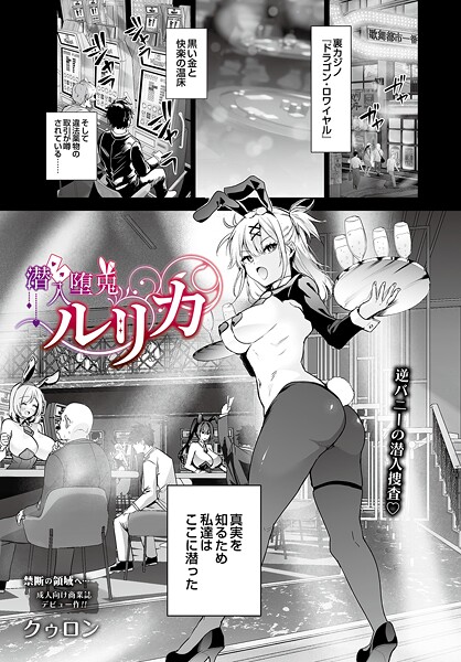 【単話×クゥロン】潜入堕兎ルリカ（単話）