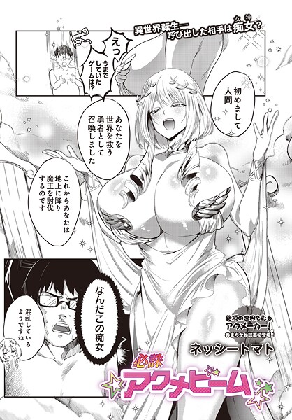 【ファンタジー×ネッシートマト】必誅アクメビーム（単話）