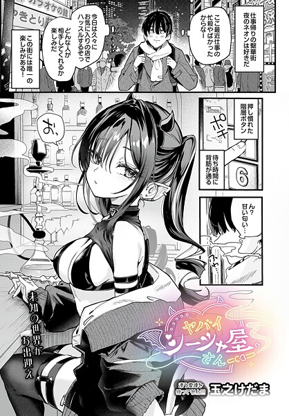 【単話×玉之けだま】ヤバいシーシャ屋さん（単話）