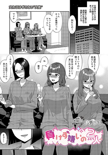 【単話×チチヅキ】負けず嫌いの2人（単話）