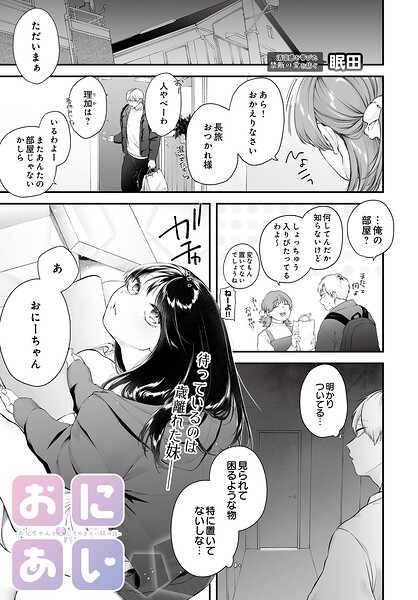 【単話×眠田】おにあい -お兄ちゃんを愛してやまない妹の話-（単話）