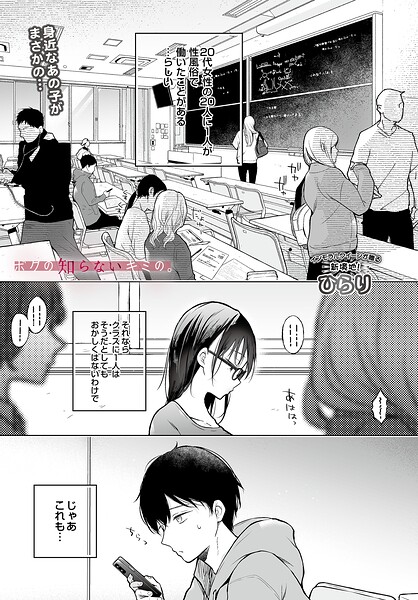 【辱め×ひらり】ボクの知らないキミの。（単話）