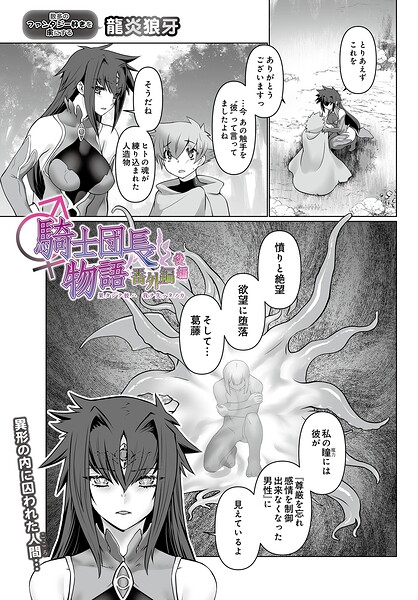 【ファンタジー×龍炎狼牙】騎士団長物語番外編 〜果タシテ彼ハ我ヲ失ッタノカ〜（後編）（単話）
