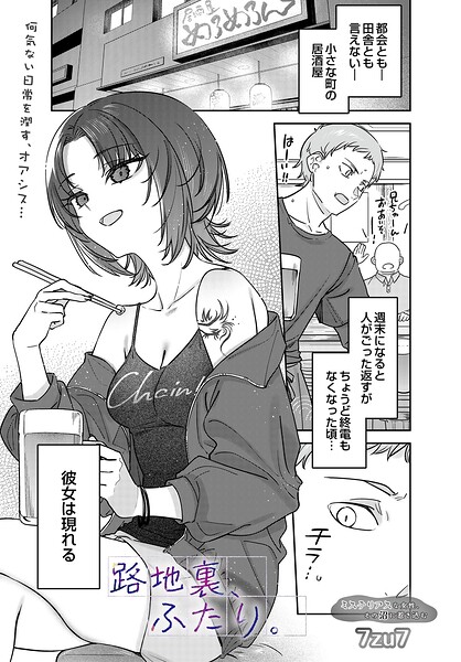【単話×7zu7】路地裏、ふたり。（単話）