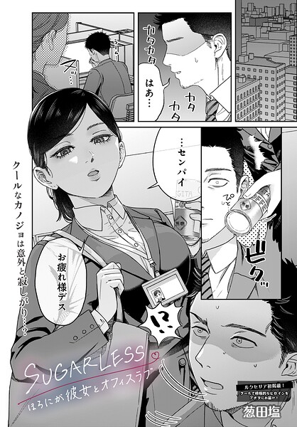 【単話×葱田塩】SUGARLESS -ほろにが彼女とオフィスラブ-（単話）