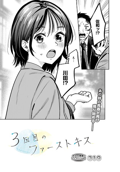 【単話×319】3回目のファーストキス（単話）
