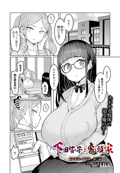 【単話×EBA】葛杉果奈と鬼頭家（単話）