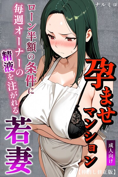 【単行本×ナルミコ】孕ませマンション ローン半額の条件に毎週オーナーの精液を注がれる若妻【棒消し修正版】