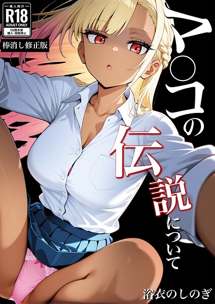 【学園もの×浴衣のしのぎ】マ〇コの伝説について【棒消し修正版】（単話）