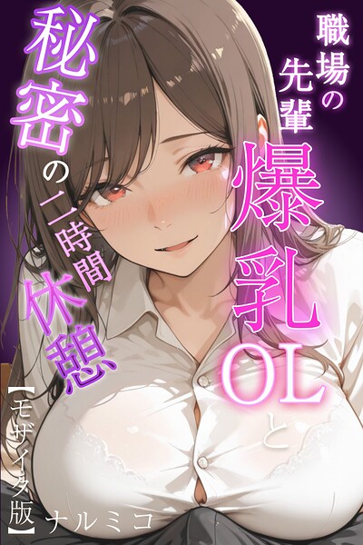 【単行本×ナルミコ】職場の先輩爆乳OLと秘密の二時間休憩【モザイク版】